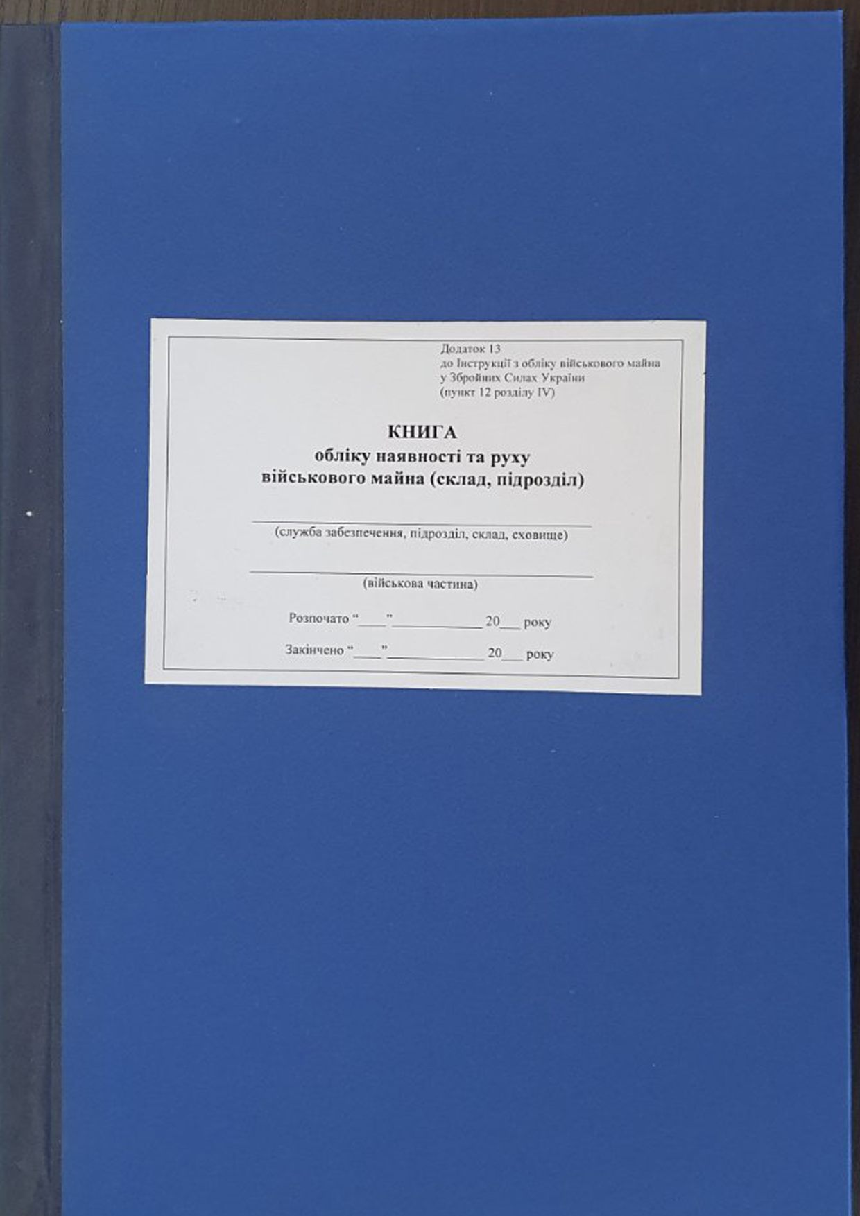 Книга обліку наявності та руху військового майна (склад, підрозділ) Додаток 13